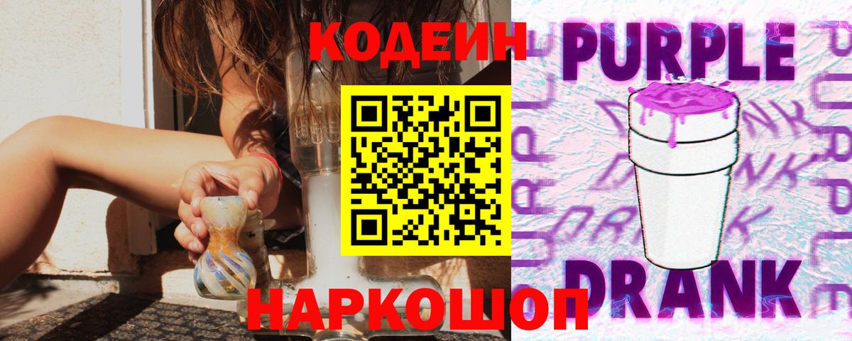 Кодеин Purple Drank  Вход с VPN  Сыктывкар 
